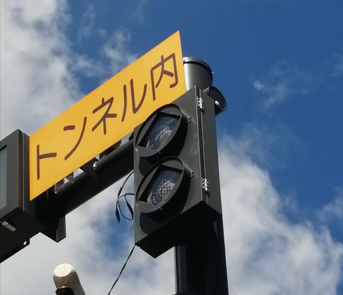 ファイル:トンネル用灯器.jpg