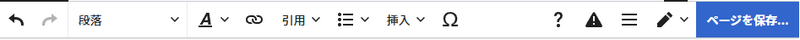 ファイル:ビジュアルエディター ツールバー.png