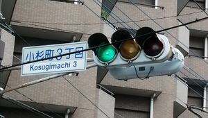 神奈川県川崎市の信号機.jpg