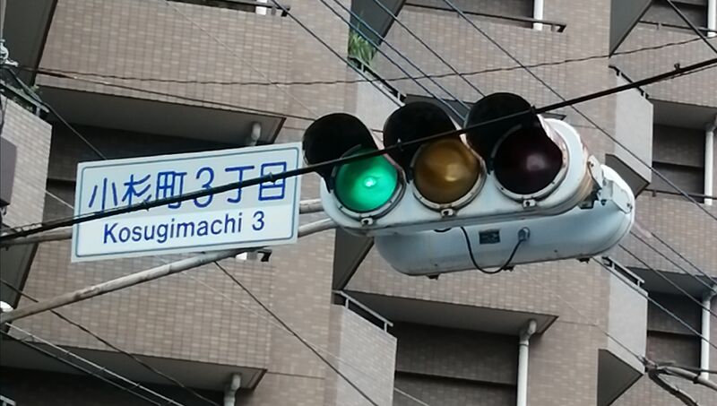 ファイル:神奈川県川崎市の信号機.jpg