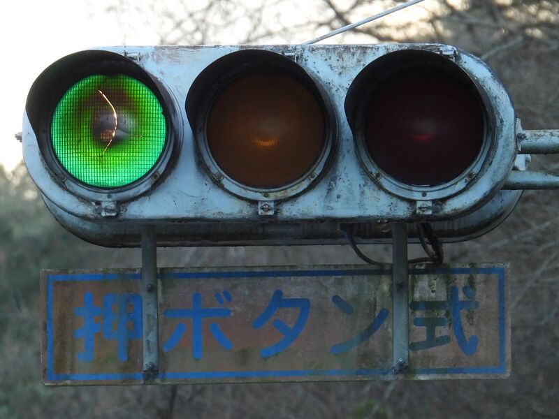 愛知庇 (DX形灯器) - 信号機Wiki